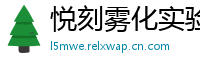 悦刻雾化实验室